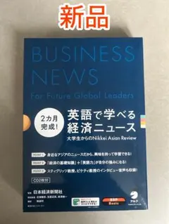 BUSINESS NEWS 英語で学べる経済ニュース 新品
