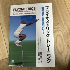 プライオメトリック・トレーニング 動的筋力と爆発的パワー
