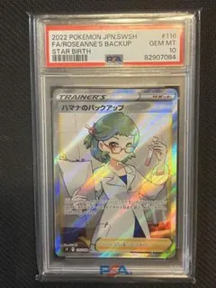 ポケモン - 【鑑定品】PSA10 ハマナのバックアップ　sr スターバース　ポケモン image_f9198257-cd2c-403f-bc4c-