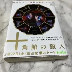 十角館の殺人 綾辻行人 新装改訂版