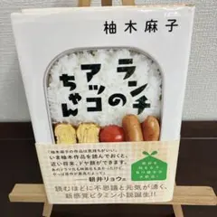 ランチのアッコちゃん 柚木麻子