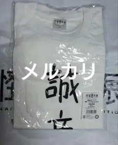 【期間限定価格】非売品　怪獣８号　11巻発売記念　書店用Tシャツ　鳴海弦 2025年最新】怪獣8号 鳴海 tシャツの人気アイテム - メルカリ