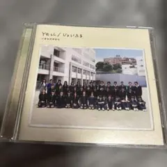 YELL/じょいふる　いきものがかり
