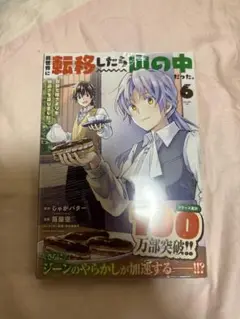 異世界に転生したら山の中だった6