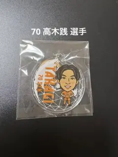 エスパルス　アクリルキーホルダー #70 高木践選手
