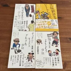 汗と涙のドキュメント日記シリーズ　4冊セット
