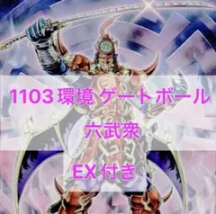六武衆