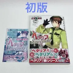 「ヘタリア Axis Powers Speciale 3巻」初版・帯・チラシ付き