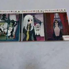 ヴォイニッチホテル 1-3巻セット
