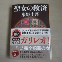 聖女の救済　東野圭吾