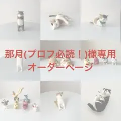 ☆那月(プロフ必読！)様専用☆ オーダーページ