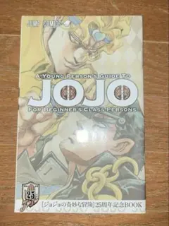 ジョジョの奇妙な冒険 25周年記念BOOK - メルカリ