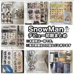 SnowMan♥1st~12thシングル&アルバム4作全形態+グッズ・特典多数