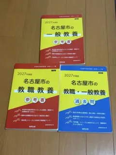名古屋市の教員採用試験 2027年度版 参考書2冊セット