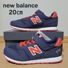 【7885】【新品】箱なし20㎝ニューバランス スニーカー 373 ネイビー