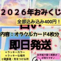 2026年の運勢！おみくじレター♡内容モリモリが400円！お得！