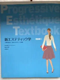 新エステティック学 テキスト 6冊セット - メルカリ