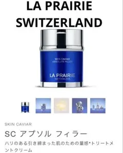 新品　LA PRAIRIE（ラ・プレリー） SC アプソルフィラー　5mlのサムネイル