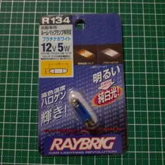 当時物 RAYBRIG ハイパーバルブ R134 ルーム・マップランプ球