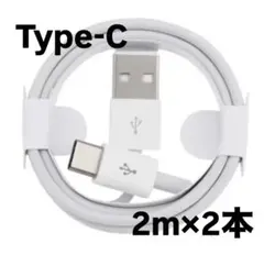 TYPE-C 充電ケーブル 2m×2本