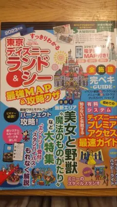 すっきりわかる 東京ディズニーランド&シー 最強MAP&攻略ワザ 2023年版