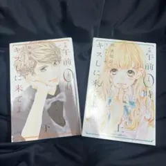 小説 午前0時、キスしに来てよ 上