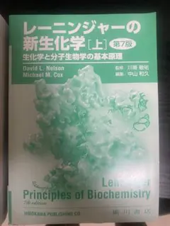 レーニンジャーの新生化学（上下巻）第7版 Amazon.co.jp: レーニンジャーの新生化学 上巻: 生化学と分子