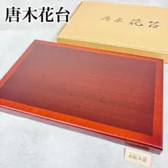 値下げ❗️ 高級木製紫檀 唐木 香炉台 花台: 紫檀 香炉台 佐藤作 波亀地彫り 巾36cm 唐木指物 no.30613