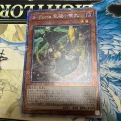 遊戯王　S－Force 乱破小夜丸 プリズマ