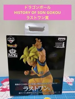 2025年最新】HISTORY OF SON GOKOU ラストワン賞の人気アイテム