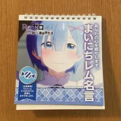 リゼロ まいにちレム名言
