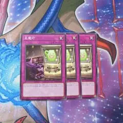 遊戯王　走魔灯　3枚