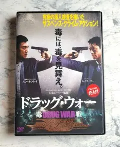 ドラッグ・ウォー 毒戦('12香港/中国) DVD