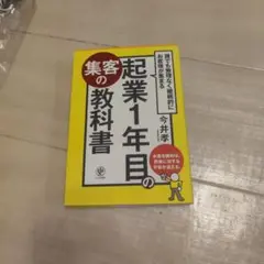 起業1年目の教科書
