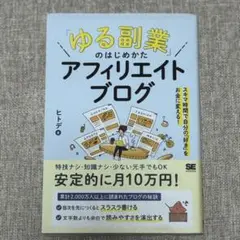 「ゆる副業」のはじめかた アフィリエイトブログ スキマ時間で自分の「好き」をお…