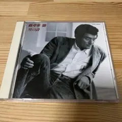 佐々木功 男の詩