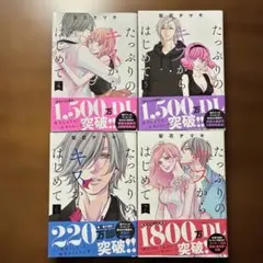 たっぷりのキスからはじめて 4-7巻セット