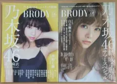 2冊セット BRODY vol.1vol.6 乃木坂46特集 白石麻衣 西野七瀬