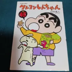 25922❤ クレヨンしんちゃん Volume45