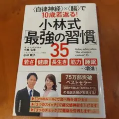 小林式「最強の習慣」35 〈自律神経〉×〈腸〉で10歳若返る!