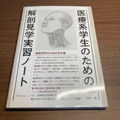 医療系学生のための解剖見学実習ノート