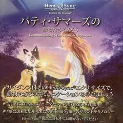 パティ・サマーズの動物たちと話そう　ヘミシンクCD