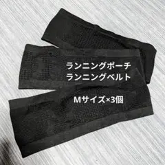 【お得】ランニングポーチMサイズ×３個セット 黒色 ランニングベルト 貴重品入れ