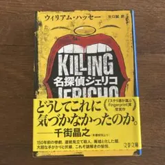 KILLING 名探偵ジェリコ 文春文庫