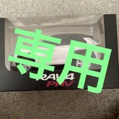 RAV4 PHV ミニカー