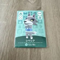 あつ森　あつまれどうぶつの森　amiiboカード　シベリア
