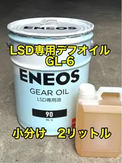 エネオス ミッション、デフ兼用オイル 75W-90 GL-5 小分け 2リットル