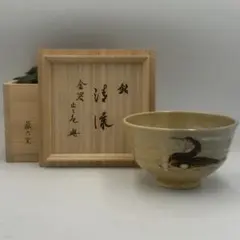 P279 茶碗 『加藤景陶造』『鳴海織部』『御題茶碗』 抹茶碗 共箱