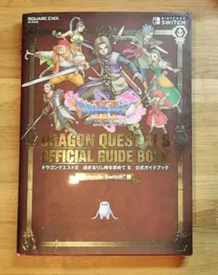 ドラゴンクエストXI 過ぎ去りし時を求めて S 公式ガイドブック