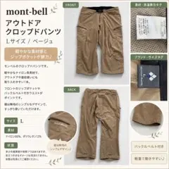 mont-bell モンベル　ストレッチ　クロップドパンツ　七分丈　ベージュ　Lのサムネイル